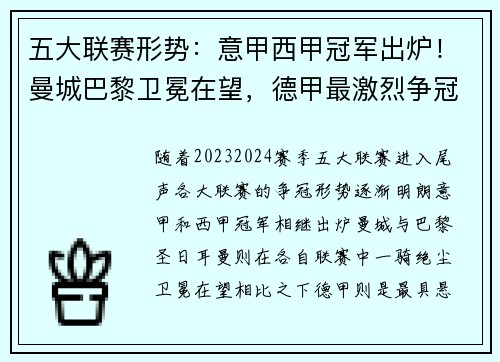 五大联赛形势：意甲西甲冠军出炉！曼城巴黎卫冕在望，德甲最激烈争冠战一触即发