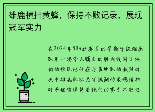 雄鹿横扫黄蜂，保持不败记录，展现冠军实力