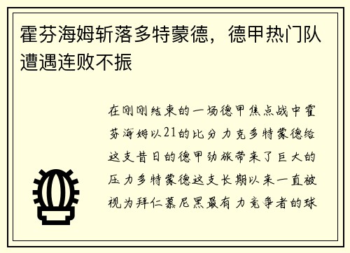 霍芬海姆斩落多特蒙德，德甲热门队遭遇连败不振