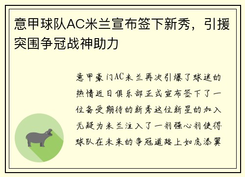 意甲球队AC米兰宣布签下新秀，引援突围争冠战神助力