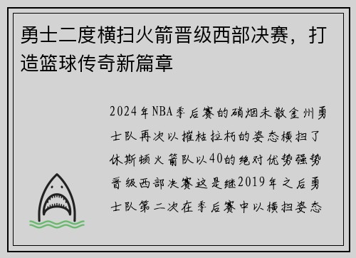 勇士二度横扫火箭晋级西部决赛，打造篮球传奇新篇章