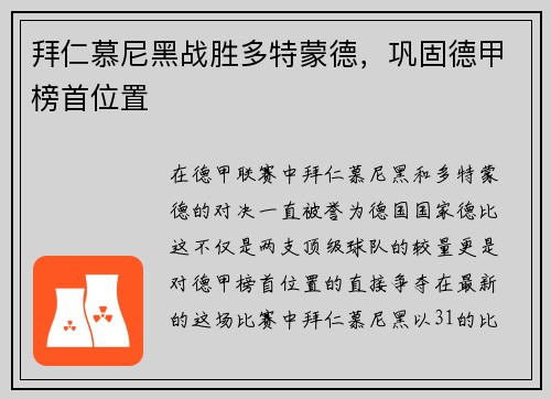 拜仁慕尼黑战胜多特蒙德，巩固德甲榜首位置