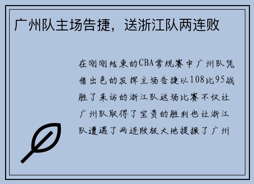 广州队主场告捷，送浙江队两连败