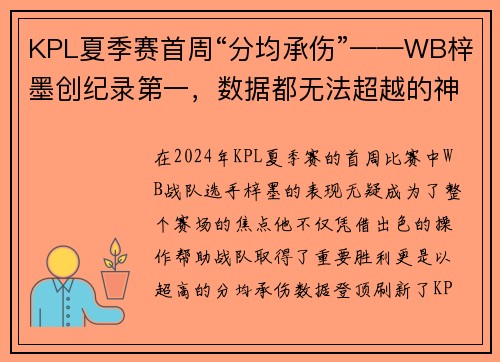KPL夏季赛首周“分均承伤”——WB梓墨创纪录第一，数据都无法超越的神话！