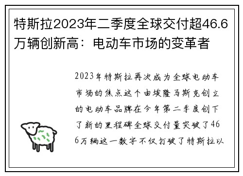 特斯拉2023年二季度全球交付超46.6万辆创新高：电动车市场的变革者