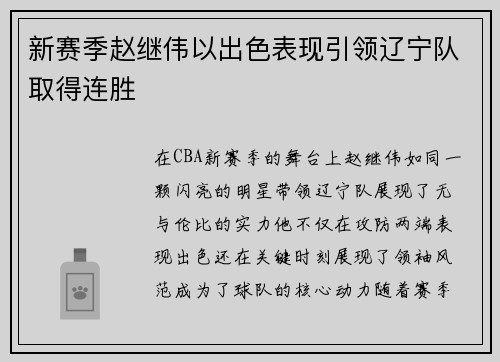 新赛季赵继伟以出色表现引领辽宁队取得连胜