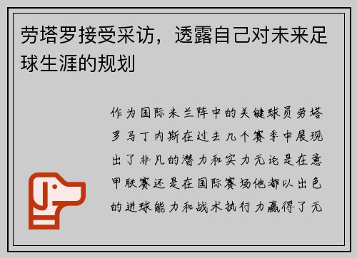 劳塔罗接受采访，透露自己对未来足球生涯的规划
