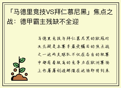 「马德里竞技VS拜仁慕尼黑」焦点之战：德甲霸主残缺不全迎