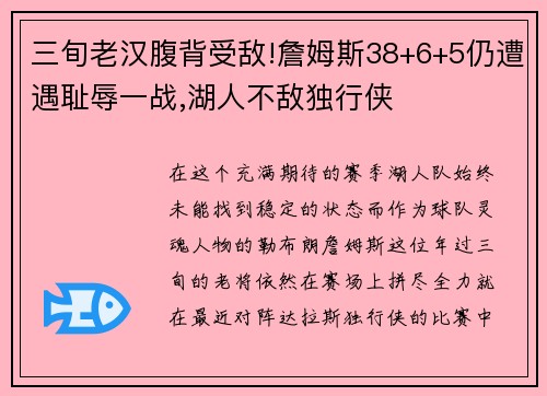 三旬老汉腹背受敌!詹姆斯38+6+5仍遭遇耻辱一战,湖人不敌独行侠