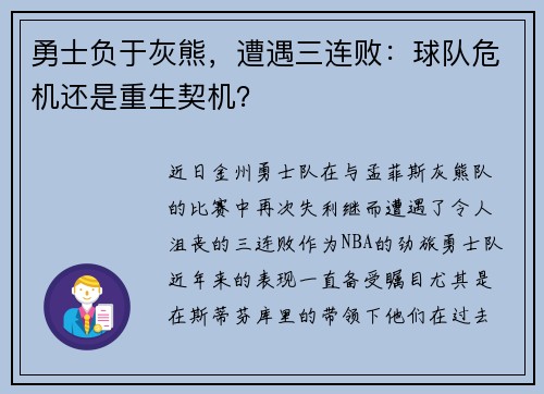 勇士负于灰熊，遭遇三连败：球队危机还是重生契机？