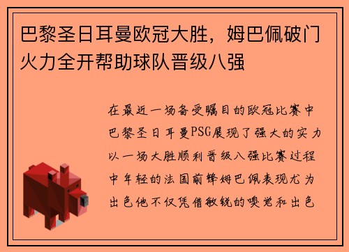 巴黎圣日耳曼欧冠大胜，姆巴佩破门火力全开帮助球队晋级八强