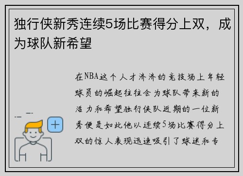 独行侠新秀连续5场比赛得分上双，成为球队新希望