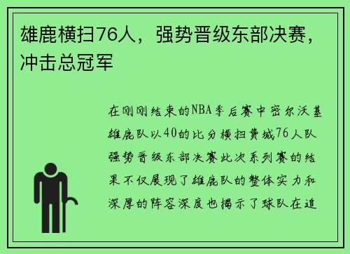 雄鹿横扫76人，强势晋级东部决赛，冲击总冠军