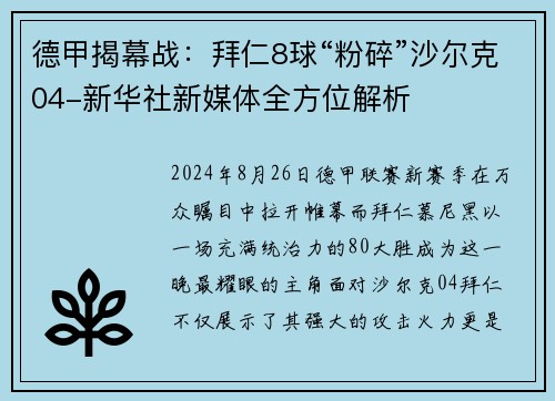 德甲揭幕战：拜仁8球“粉碎”沙尔克04-新华社新媒体全方位解析