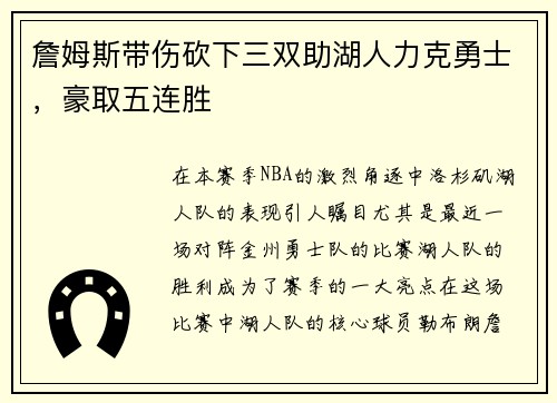 詹姆斯带伤砍下三双助湖人力克勇士，豪取五连胜