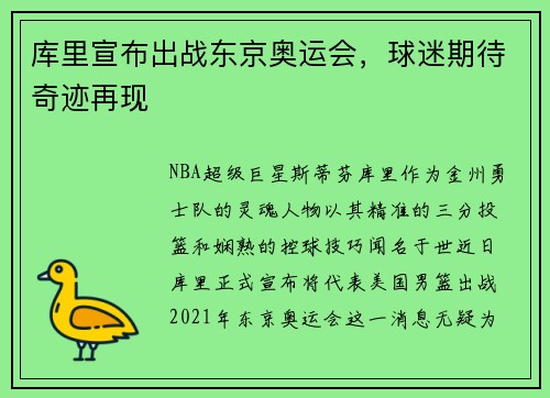 库里宣布出战东京奥运会，球迷期待奇迹再现