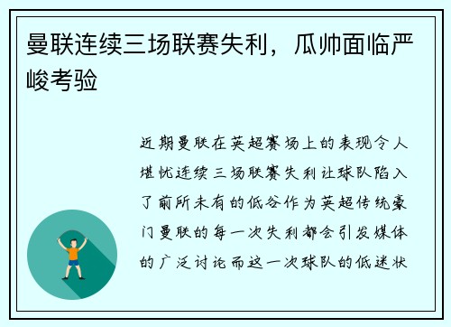 曼联连续三场联赛失利，瓜帅面临严峻考验