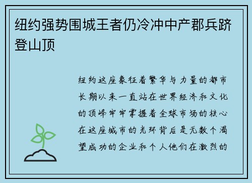 纽约强势围城王者仍冷冲中产郡兵跻登山顶