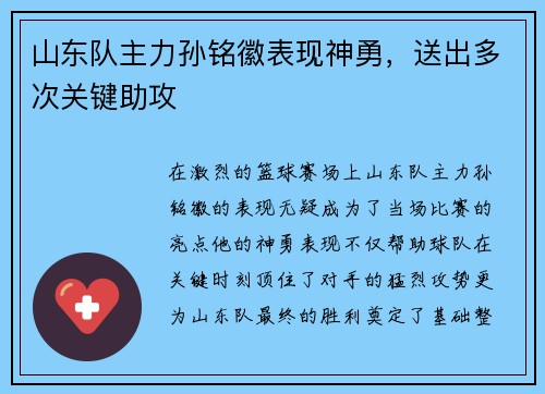 山东队主力孙铭徽表现神勇，送出多次关键助攻