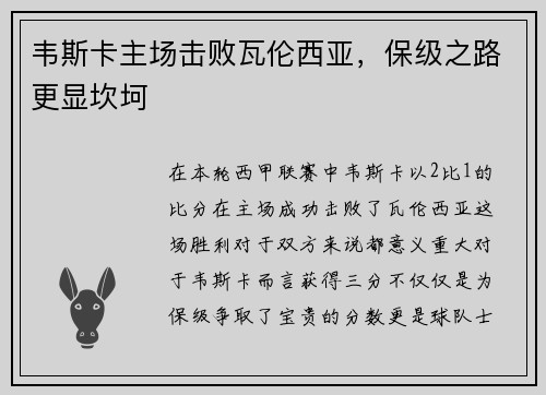 韦斯卡主场击败瓦伦西亚，保级之路更显坎坷