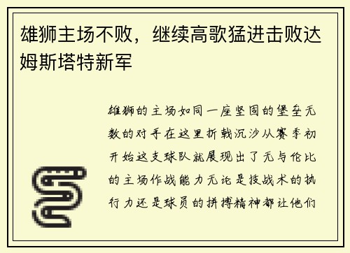 雄狮主场不败，继续高歌猛进击败达姆斯塔特新军