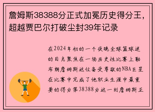 詹姆斯38388分正式加冕历史得分王，超越贾巴尔打破尘封39年记录