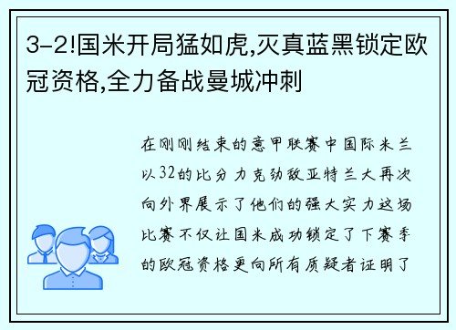 3-2!国米开局猛如虎,灭真蓝黑锁定欧冠资格,全力备战曼城冲刺