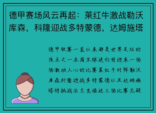 德甲赛场风云再起：莱红牛激战勒沃库森，科隆迎战多特蒙德，达姆施塔特硬碰法兰克福