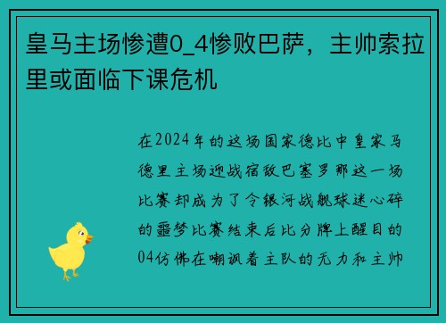 皇马主场惨遭0_4惨败巴萨，主帅索拉里或面临下课危机