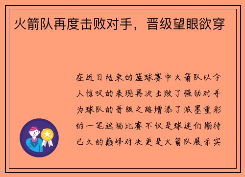 火箭队再度击败对手，晋级望眼欲穿