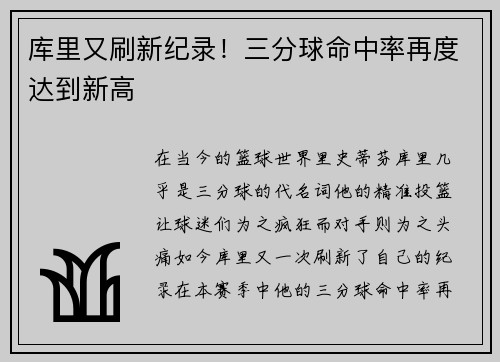库里又刷新纪录！三分球命中率再度达到新高