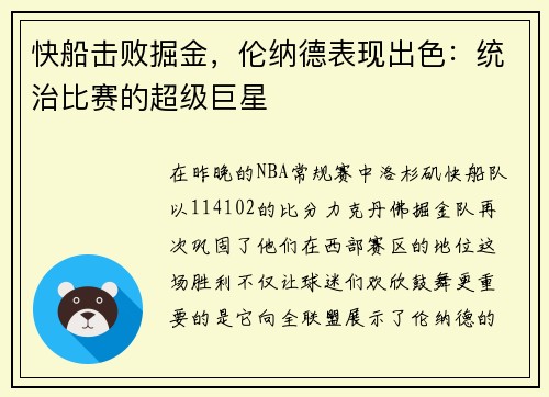 快船击败掘金，伦纳德表现出色：统治比赛的超级巨星