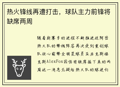 热火锋线再遭打击，球队主力前锋将缺席两周