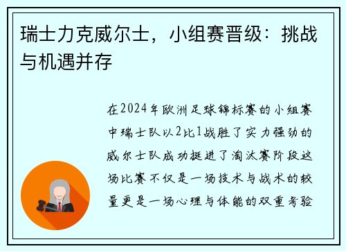 瑞士力克威尔士，小组赛晋级：挑战与机遇并存
