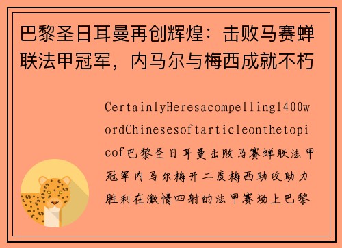 巴黎圣日耳曼再创辉煌：击败马赛蝉联法甲冠军，内马尔与梅西成就不朽传奇