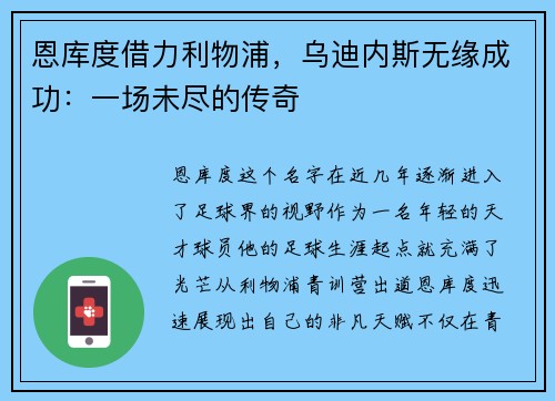 恩库度借力利物浦，乌迪内斯无缘成功：一场未尽的传奇