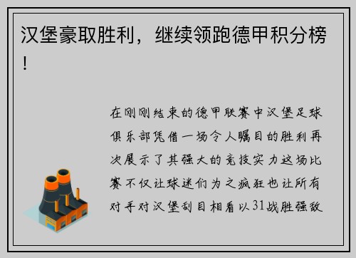汉堡豪取胜利，继续领跑德甲积分榜！