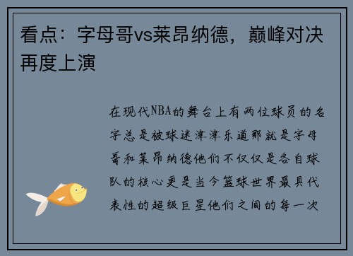 看点：字母哥vs莱昂纳德，巅峰对决再度上演