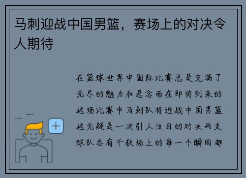 马刺迎战中国男篮，赛场上的对决令人期待