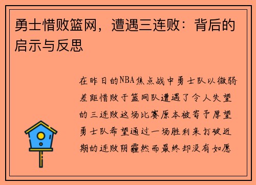 勇士惜败篮网，遭遇三连败：背后的启示与反思