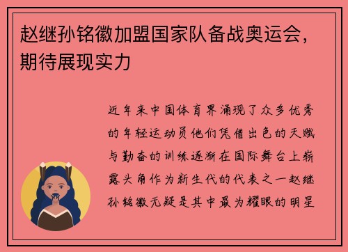 赵继孙铭徽加盟国家队备战奥运会，期待展现实力