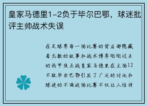 皇家马德里1-2负于毕尔巴鄂，球迷批评主帅战术失误