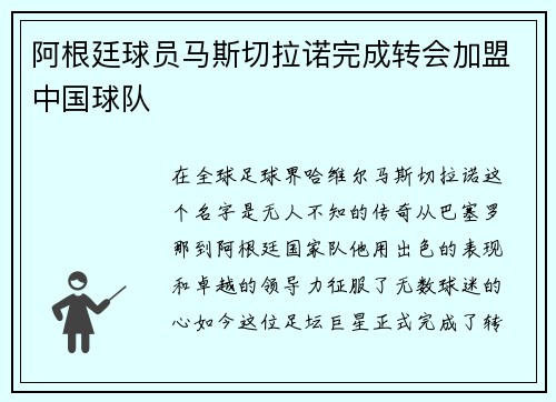 阿根廷球员马斯切拉诺完成转会加盟中国球队