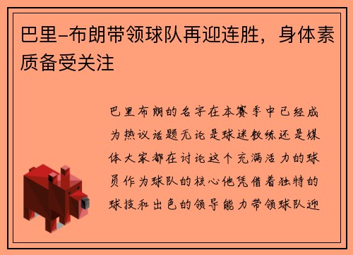 巴里-布朗带领球队再迎连胜，身体素质备受关注