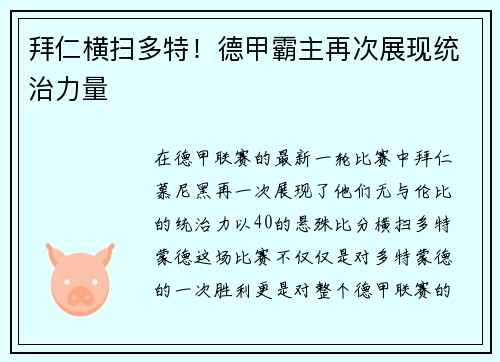 拜仁横扫多特！德甲霸主再次展现统治力量