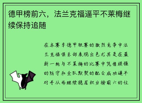 德甲榜前六，法兰克福逼平不莱梅继续保持追随