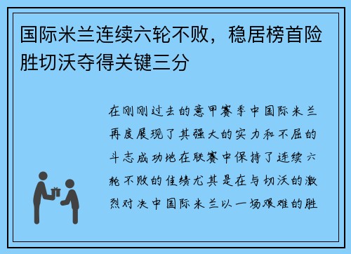 国际米兰连续六轮不败，稳居榜首险胜切沃夺得关键三分