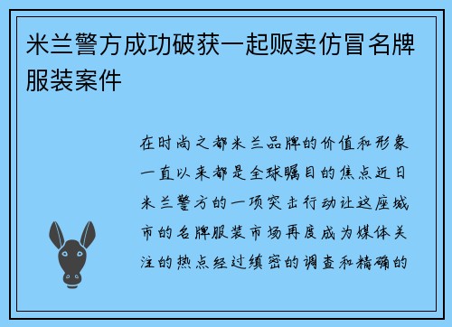 米兰警方成功破获一起贩卖仿冒名牌服装案件