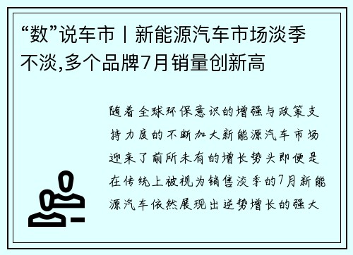 “数”说车市丨新能源汽车市场淡季不淡,多个品牌7月销量创新高