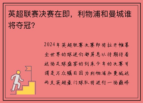 英超联赛决赛在即，利物浦和曼城谁将夺冠？